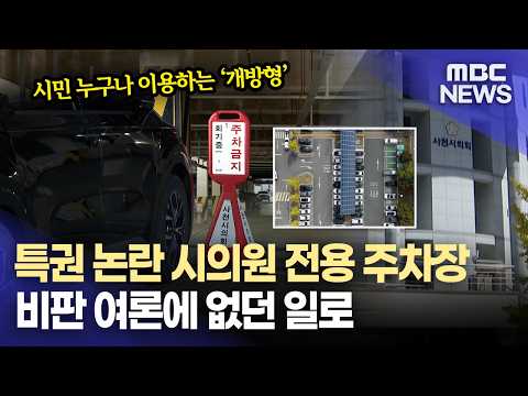 '특권' 논란 사천시의회 전용 주차장 조성 백지화 (2026.9.17/뉴스데스크/MBC경남)