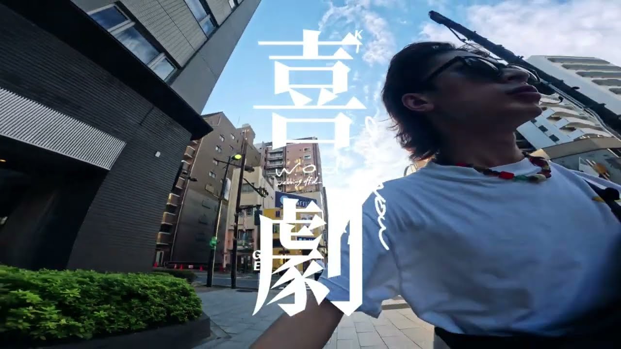 在 YouTube 上觀看「w.o.d. - 喜劇［Official Visualizer］」