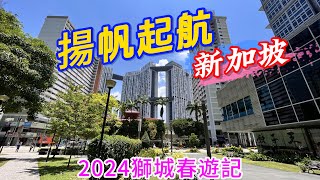 【新加坡踏趣之旅】獅城遠征！樟宜機場內部介紹丨清晨的星耀樟宜丨超驚喜平價酒店