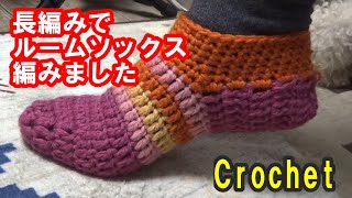How to make a Room Socks crochet  【簡単】かぎ針編みでルームソックスを編みました