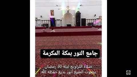صلاة التراويح كامل من جامع النور بمكة المكرمة بصوت القارئ أنور بديع حفظه الله ورعاه ليلة 30 رمضان
