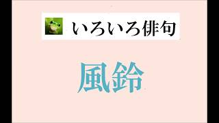 風鈴（いろいろ俳句）