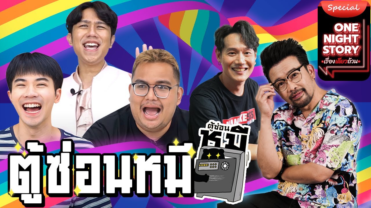 [Special] ตู้ซ่อนหมี x Nanake555 | One Night Story #เรื่องเดียวถ้วน