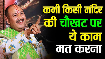 कभी किसी मंदिर की चौखट पर ये काम मत करना@Pandit Pradeep Ji Mishra Sehore Wale #panditpradeepmishra