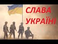 Заспіваймо пісню за Україну. СЛАВА УКРАЇНІ! ГЕРОЯМ СЛАВА!