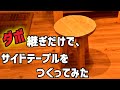 【DIY】サイドテーブル（スツール）をつくる