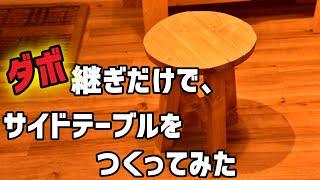 【DIY】サイドテーブル（スツール）をつくる
