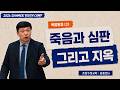 죽음과 심판, 그리고 지옥ㅣ윤종민brㅣ2026 SUMMER YOUTH CAMPㅣ복음말씀 (2)