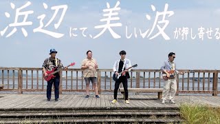オワ吉「浜辺にて、美しい波が押し寄せる」MV | Owakichi - Beautiful Waves Are Surging On The Beach (Music Video)浜辺美波テーマソング