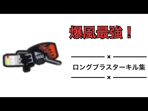 爽快　ロングブラスターキル集