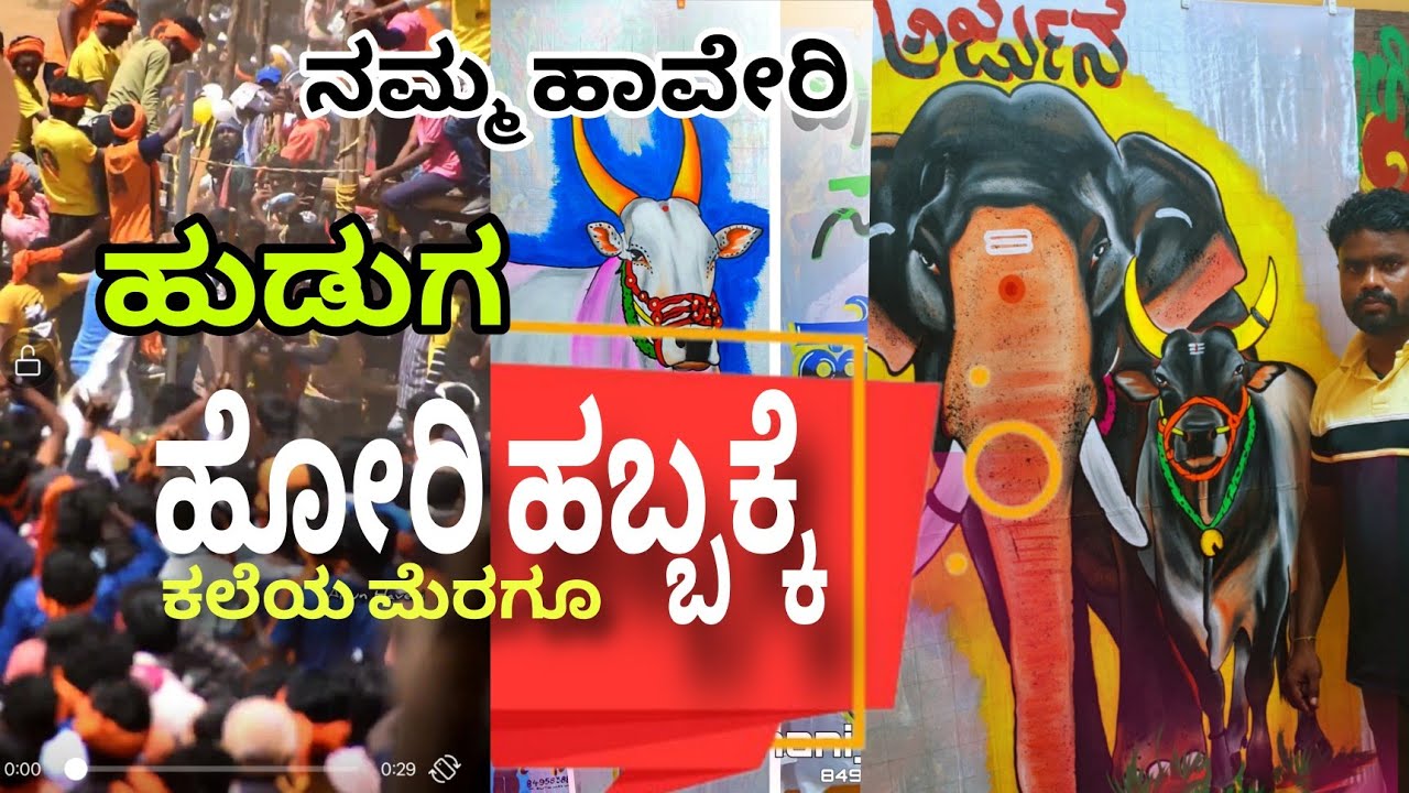 ಹಟ್ಟಿ ಹಬ್ಬ 2025 | ಜನನಿ ಆರ್ಟ್ಸ್ ಫಕಿರೇಶ್ ಅವರ ಕಲೆಯ ಜಾದೂ ಮತ್ತು ಹೋರಿಗಳ ಘರ್ಜನೆ! Haveri janani art's