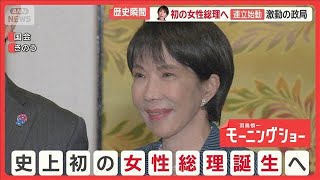高市新政権の陣容は　女性初の第104代総理大臣に選出へ　自民・維新の連立が正式合意【羽鳥慎一モーニングショー】(2025年10月21日)
