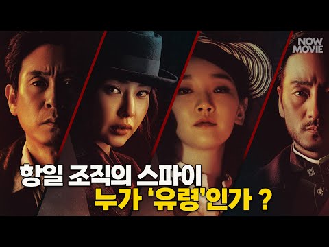 이렇게 스타일리시한 항일영화라니!! 🕵 밀실 추리 스파이 액션 '유령' 관전 포인트