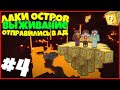 ВЫЖИВАНИЕ НА ЛАКИ ОСТРОВЕ #4 - ОСТРОВ ИЗ ЛАКИ БЛОКОВ / ОТПРАВИЛИСЬ В АД!