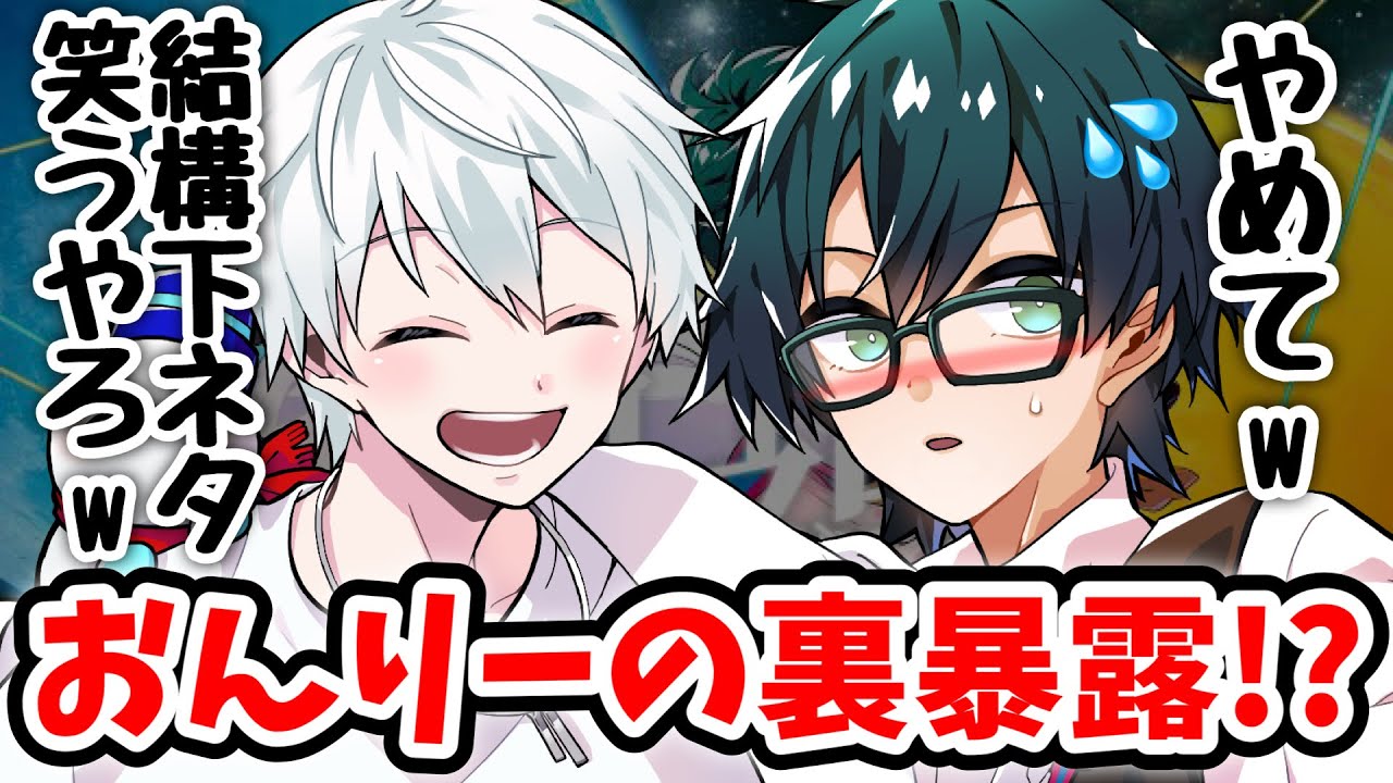 おんおら生放送で暴露大会！！！w実は下ネタで笑うおんりーとおらふくんの〇〇が気持ち悪いと告白するおんりーwww【ドズル社/切り抜き】💓🍆