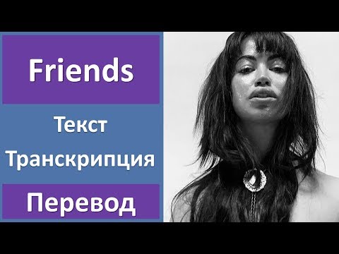 Aura Dione ft. Rock Mafia - Friends - текст, перевод, транскрипция