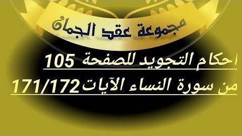 @tajweedkoraan  الصفحة 105 الايتين(171--172)سورة النساء