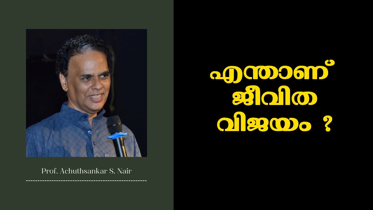 എന്താണ് ജീവിതവിജയം ? - ഓരോ രക്ഷകർത്താവും കേട്ടിരിക്കേണ്ട വാക്കുകൾ : Prof. Achuthsankar S. Nair