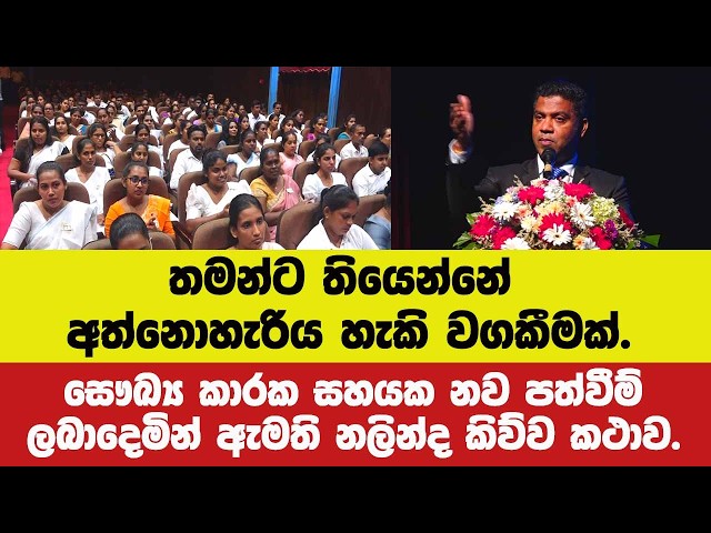 තමන්ට තියෙන්නේ අත්නොහැරිය හැකි වගකීමක්.සෞඛ්‍ය කාරක සහයක නව පත්වීම් ලබාදෙමින් ඇමති නලින්ද කිව්ව කථාව.