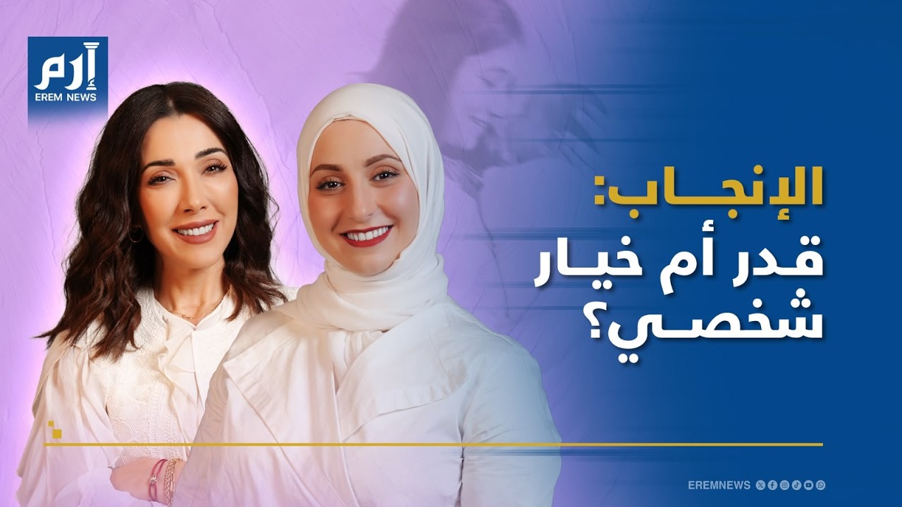 بودكاست غير ممنوع: الإنجاب: قدر أم خيار شخصي؟ صورة مصغرة من يوتيوب - بودكاست غير ممنوع: الإنجاب: قدر أم خيار شخصي؟