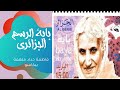 باية الرسم الجزائري ملهمة بيكاسو