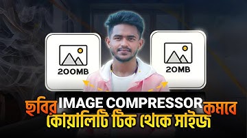কোয়ালিটি না হারিয়ে ছবির সাইজ কমানোর সহজ উপায়! (Image Compressor)