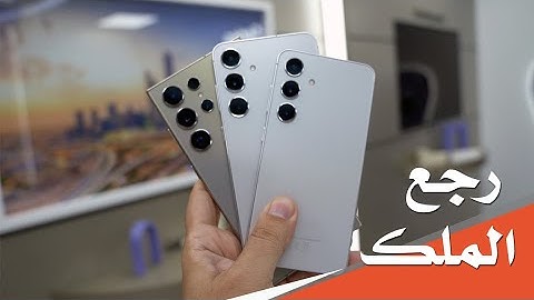 نظرة اولى على سلسلة هواتف سامسونج Galaxy S24