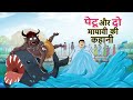 पेटू और दो मायावी की कहानी | Hindi Kahaniya | Ssoftoons Kahaniya | Comedy Story with Moral Values
