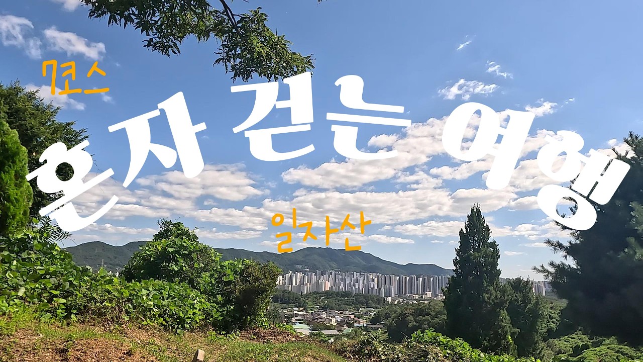 서울둘레길 7코스 (일자산코스, 기분이 좋아지는 숲속 산책)