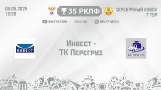 35 РКЛФ Серебряный кубок Инвест - ТК Перегруз