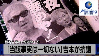 松本人志さん報道めぐり「当該事実は一切ない」吉本が抗議【モーサテ】（2023年12月28日）