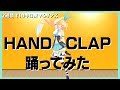 【HANDCLAP】2週間で10kg痩せる!? 噂のダンス踊ってみた!【銀河アリス】