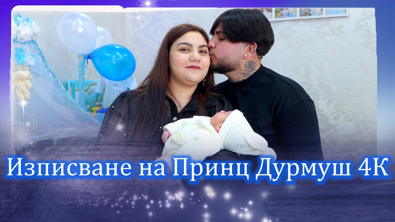 Изписване на Принц Дурмуш 4К