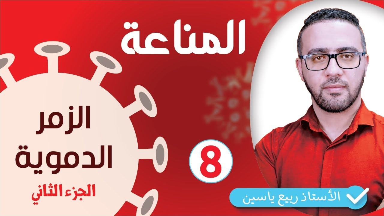الوحدة الرابعة مناعة  : الذات - مؤشرات الزمر الدموية الجزء الثاني  #08