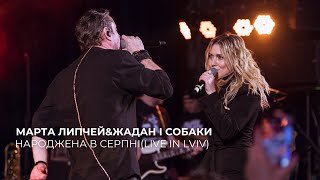 Марта Липчей, Жадан і Собаки - Народжена в серпні (LIVE IN LVIV)