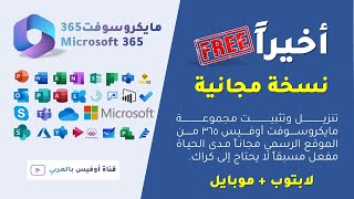 احصل الآن على مايكروسوفت أوفيس 365 من الموقع الرسمي مجاناً مدى الحياة | Microsoft365 & office365 screenshot 3