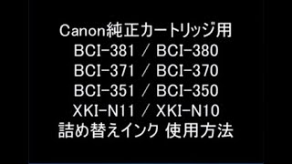 BCI-381+380 / BCI-371+370 / BCI-351+350 / XKI-N10+N11対応 詰め替えインク使用方法のご紹介