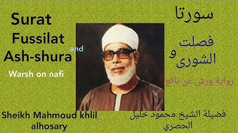 سورتي ( فصلت والشورى ) برواية ورش عن نافع لفضيلة الشيخ محمود خليل الحصريsheikh Mahmoud khlil alhosa