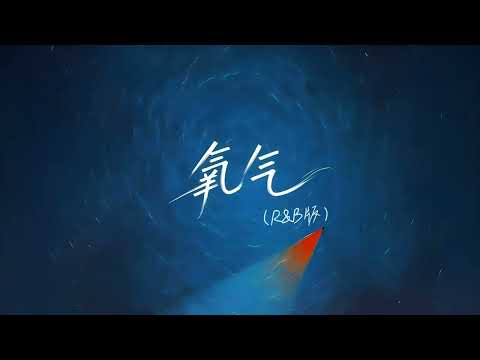 氧气 (R&B版) - 汪苏泷