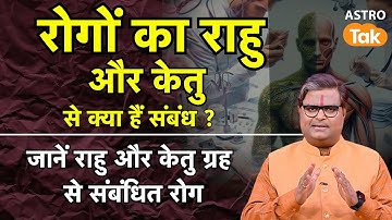 रोगों का राहु और केतु ग्रह से क्या है संबंध ?। shailendra Pandey