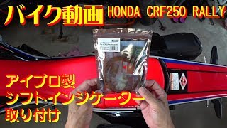 【バイク動画】AIPRO　シフトインジケーター取り付け。HONDA CRF250 Rally