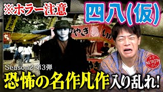 【四八（仮）初めての県を続々制覇!!】名作凡作の恐怖ストーリーが入り乱れ!!さすがクソゲーオブザイヤー大賞作!!