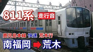 【鉄道走行音】811系PM16編成 南福岡→荒木 鹿児島本線 快速 荒木行