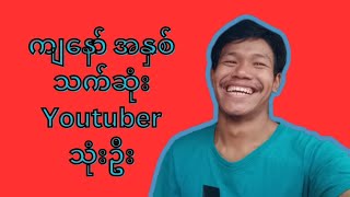 ကျနော်အနှစ်သက်ဆုံးYoutuber သုံးဦး