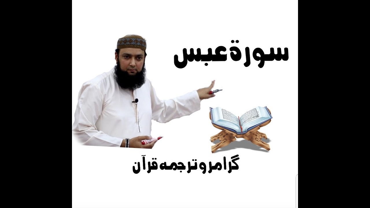 80 Surah Abasa ayat 1-23 Grammar and Urdu Translation and Tashreeh