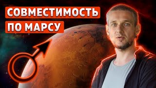 Совместимость по Марсу