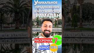 Уникальное предложение на рынке Стамбула!