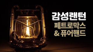 캠핑 감성 랜턴 - 페트로막스 스톰 / 퓨어핸드 허리케인 / PETROMAX STORM / FEUERHAND HURRICANE LANTERN screenshot 1