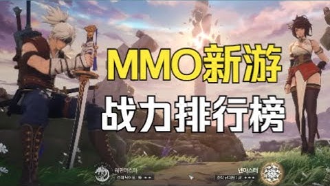 2026年20款MMO新游战力排行榜 从夯到拉排序：欧美MMO迎来至暗时刻 国产与韩游相继崛起 各类经典网游的虚幻5续作即将问世