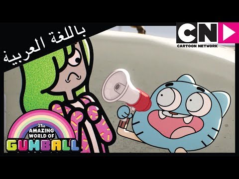 غامبول الآخرون كرتون نتورك